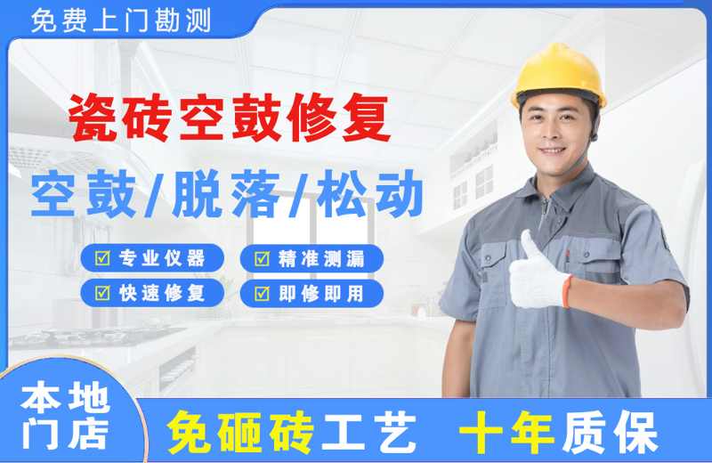 嵩县瓷砖空鼓修复